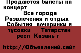 Продаются билеты на концерт depeche mode 13.07.17 - Все города Развлечения и отдых » События, вечеринки и тусовки   . Татарстан респ.,Казань г.